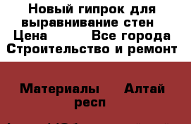Новый гипрок для выравнивание стен › Цена ­ 250 - Все города Строительство и ремонт » Материалы   . Алтай респ.